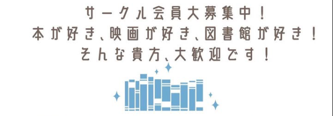 図書館サークルの画像