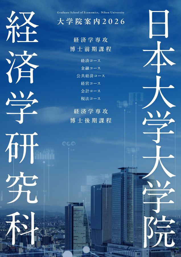 日本大学大学院経済学研究科案内2026