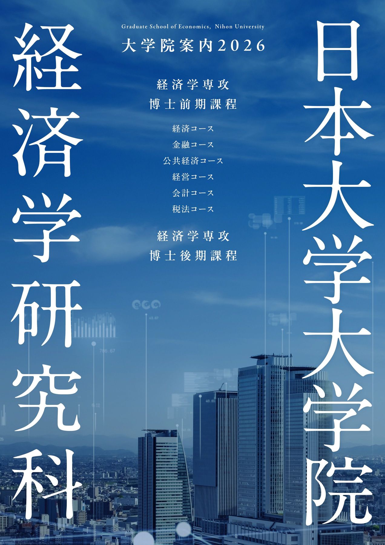 日本大学大学院経済学研究科案内2026