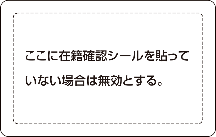 「学生証」裏面の画像