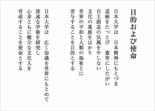 日本大学目的および使命