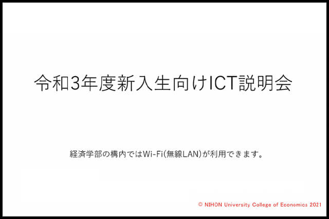 ICT説明会