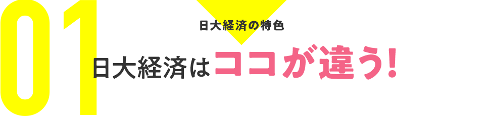 01：日大経済の特色　日大経済はココが違う！