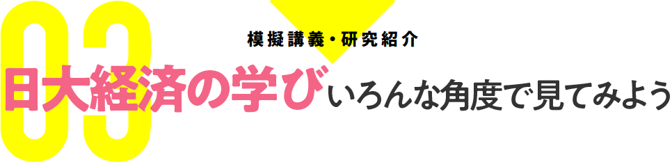 03：模擬講義・研究紹介　日大経済の学びいろんな角度で見てみよう