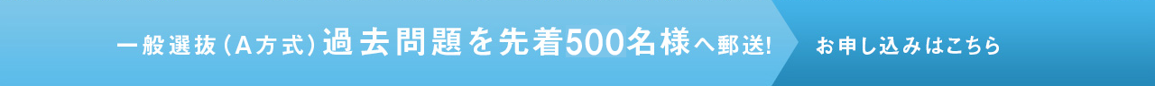 一般選抜（A方式）過去問題を先着500名様へ郵送！お申し込みはこちら