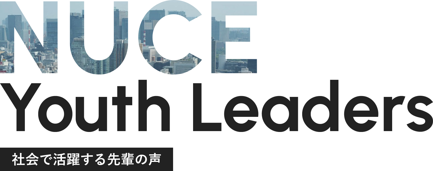 NUCE Youth Leaders 社会で活躍する先輩の声