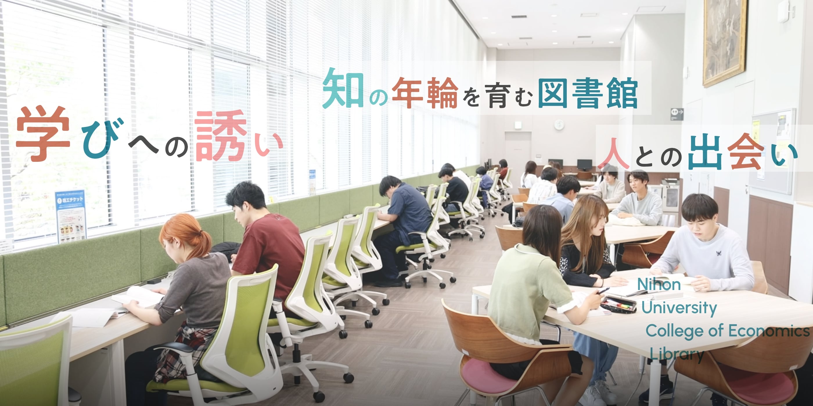 知の年輪を育む図書館 学びへの誘い 人との出会い Nihon University Library